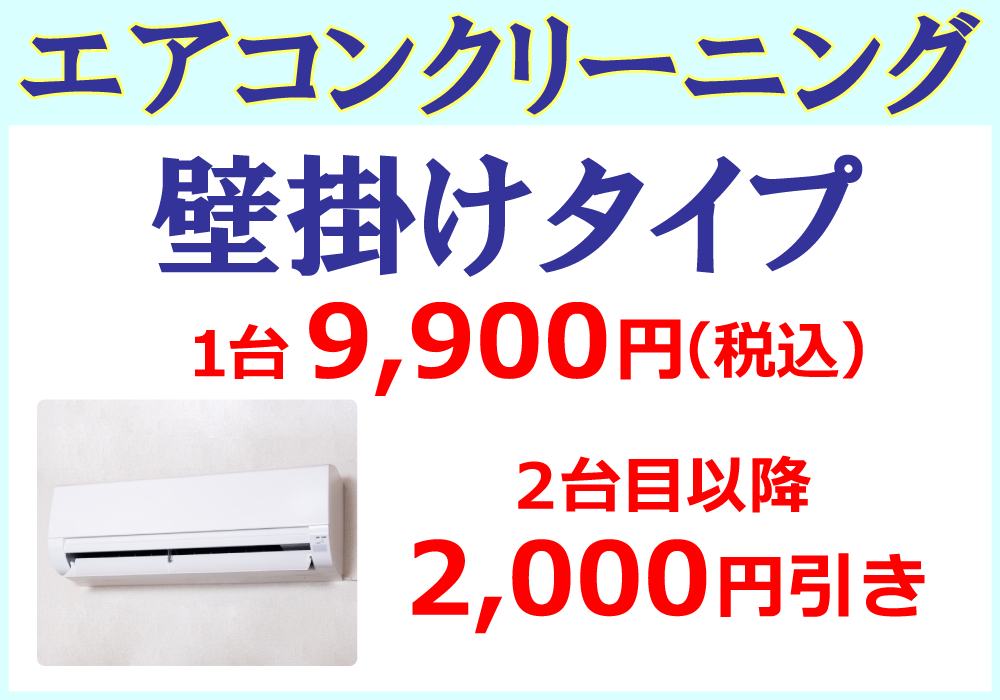エアコンクリーニング壁掛けタイプ１台9,900円（税込）２台目以降2,000円引き
