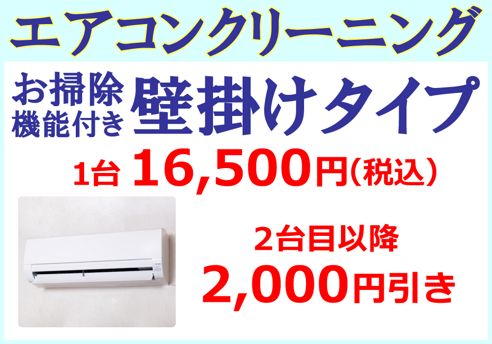 エアコンクリーニングお掃除機能付き壁掛けタイプ１台16,500円（税込）２台目以降2,000円引き