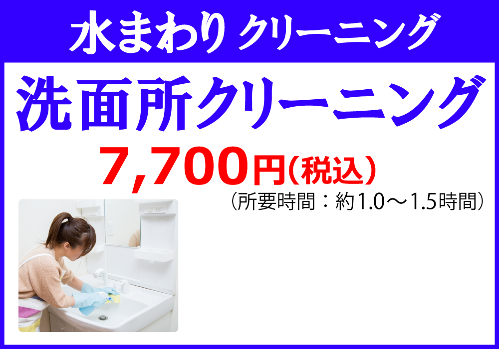 洗面所クリーニング7,700円（税込）（所要時間：約1.0～1.5時間）